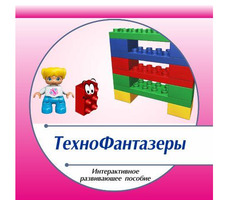 Интерактивное пособие «Лего-моделирование «Технофантазеры»  на базе Lego Duplo (3-5 лет)